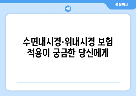 수면내시경·위내시경 보험 적용이 궁금한 당신에게