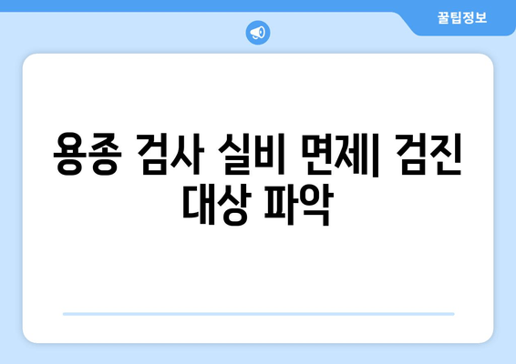 용종 검사 실비 면제| 검진 대상 파악