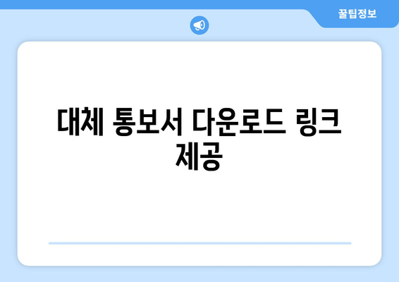 대체 통보서 다운로드 링크 제공