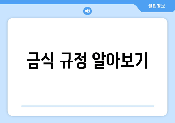 금식 규정 알아보기