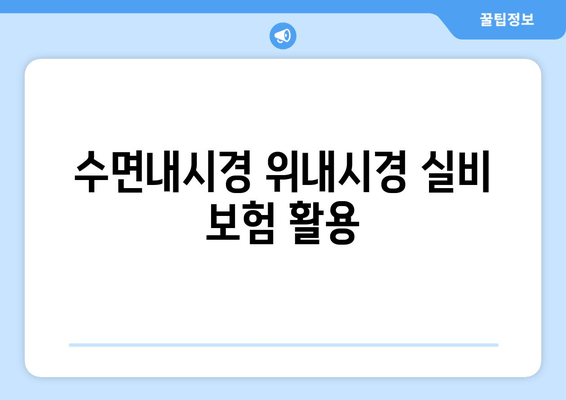 수면내시경 위내시경 실비 보험 활용