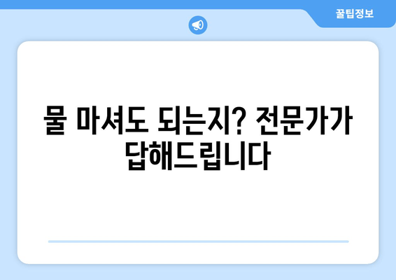 물 마셔도 되는지? 전문가가 답해드립니다