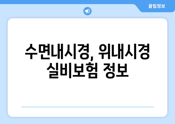 수면내시경, 위내시경 실비보험 정보