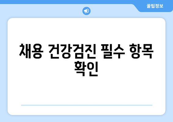 채용 건강검진 필수 항목 확인