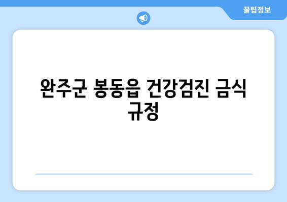 완주군 봉동읍 건강검진 금식 규정