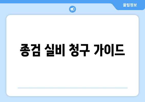 종검 실비 청구 가이드