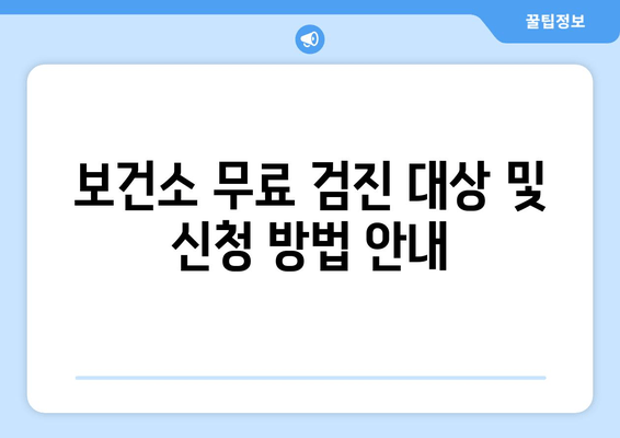 보건소 무료 검진 대상 및 신청 방법 안내