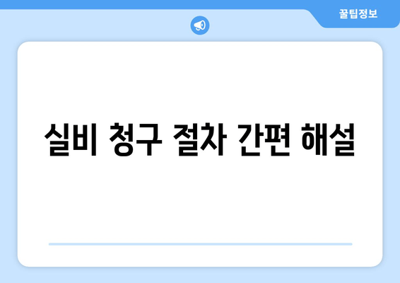 실비 청구 절차 간편 해설