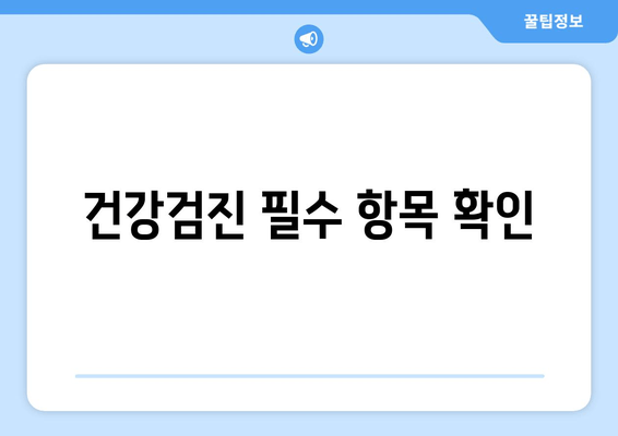 건강검진 필수 항목 확인