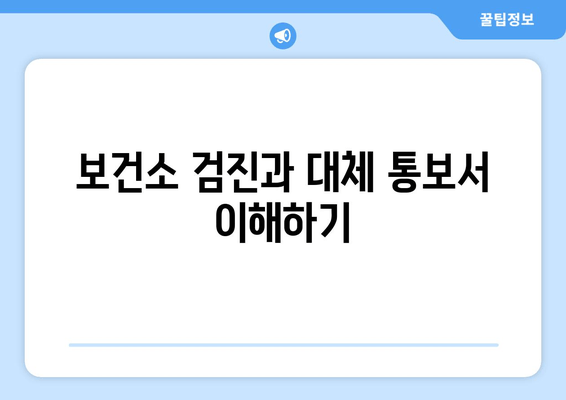 보건소 검진과 대체 통보서 이해하기