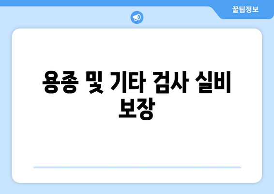 용종 및 기타 검사 실비 보장