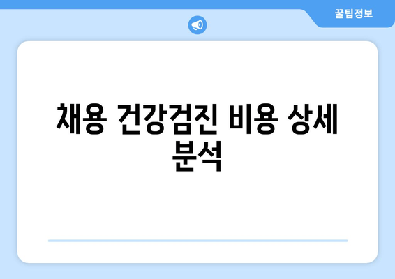 채용 건강검진 비용 상세 분석