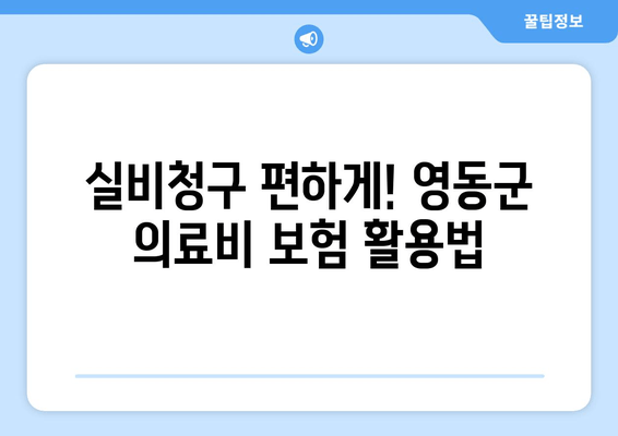 실비청구 편하게! 영동군 의료비 보험 활용법