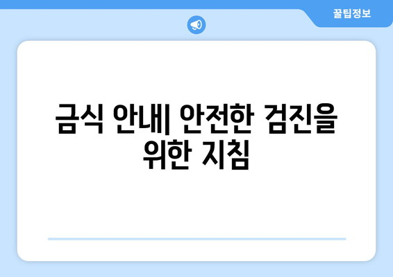 금식 안내| 안전한 검진을 위한 지침