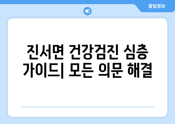 진서면 건강검진 심층 가이드| 모든 의문 해결