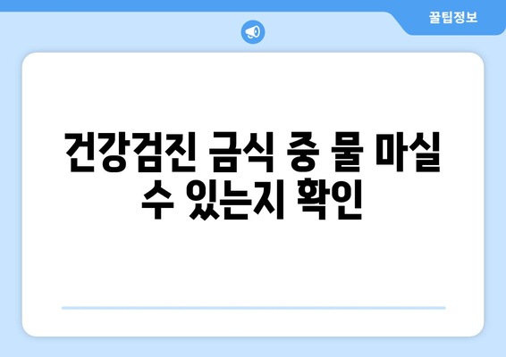 건강검진 금식 중 물 마실 수 있는지 확인