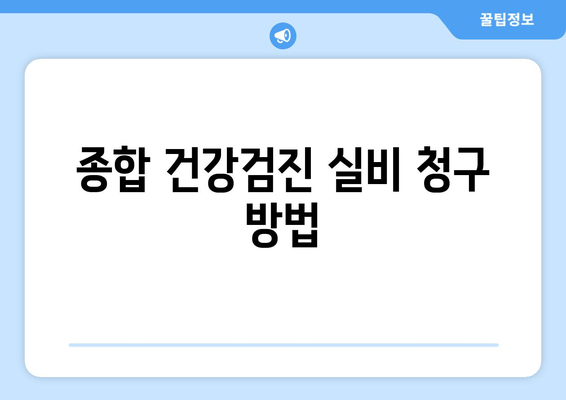 종합 건강검진 실비 청구 방법