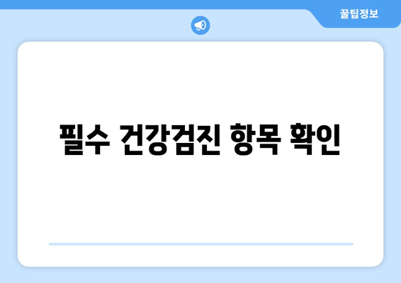 필수 건강검진 항목 확인