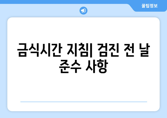 금식시간 지침| 검진 전 날 준수 사항