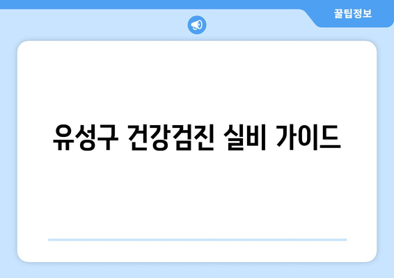 유성구 건강검진 실비 가이드