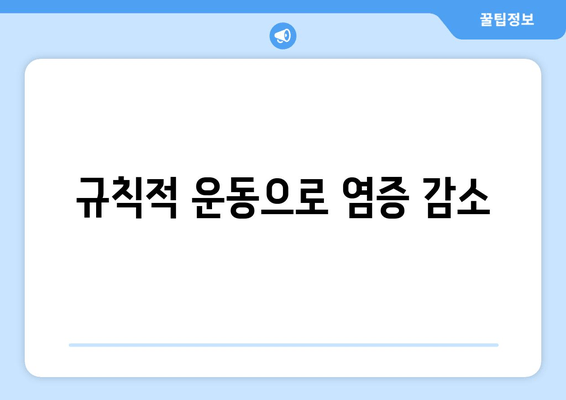 규칙적 운동으로 염증 감소