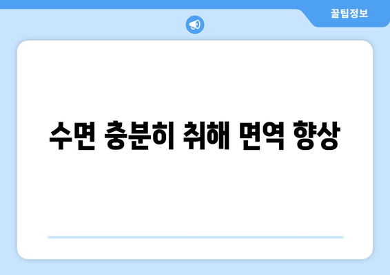 수면 충분히 취해 면역 향상