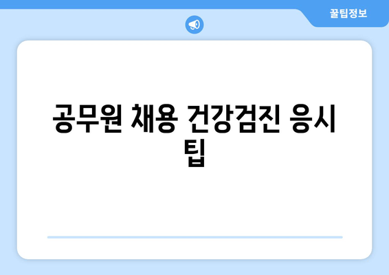 공무원 채용 건강검진 응시 팁