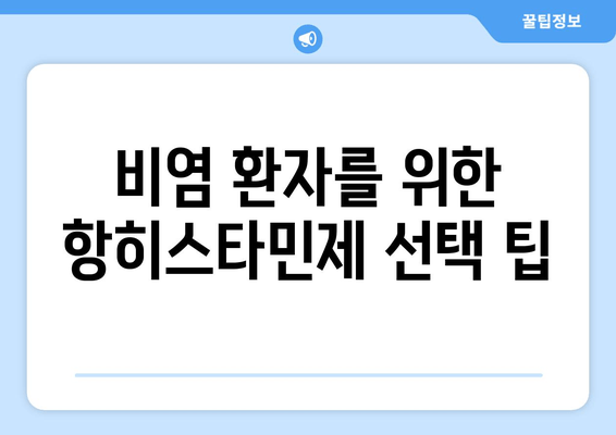 비염 환자를 위한 항히스타민제 선택 팁