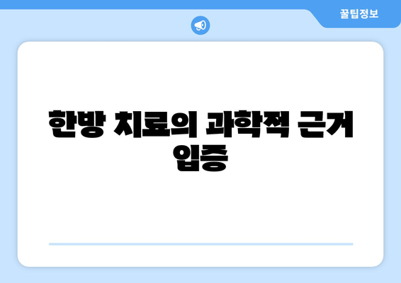 한방 치료의 과학적 근거 입증