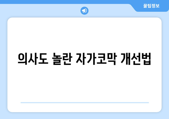 의사도 놀란 자가코막 개선법