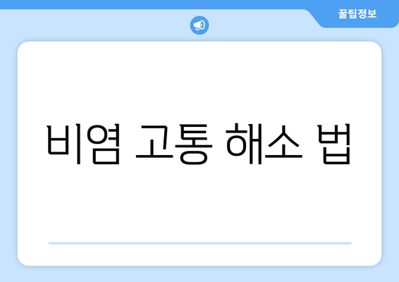 비염 고통 해소 법