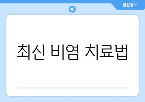 최신 비염 치료법