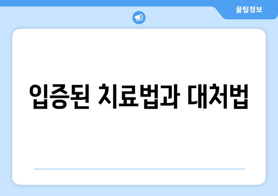 입증된 치료법과 대처법