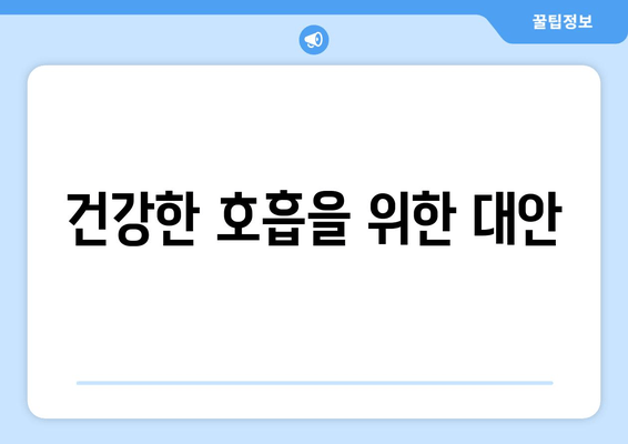 건강한 호흡을 위한 대안