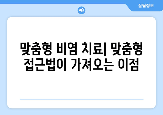 맞춤형 비염 치료| 맞춤형 접근법이 가져오는 이점