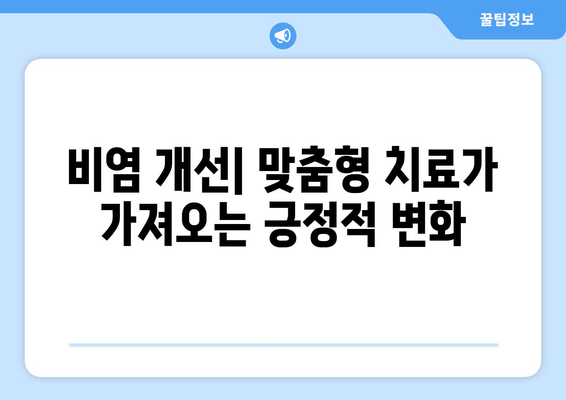 비염 개선| 맞춤형 치료가 가져오는 긍정적 변화