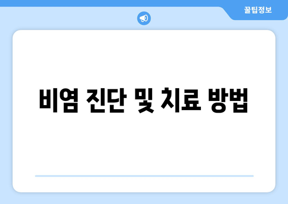 비염 진단 및 치료 방법