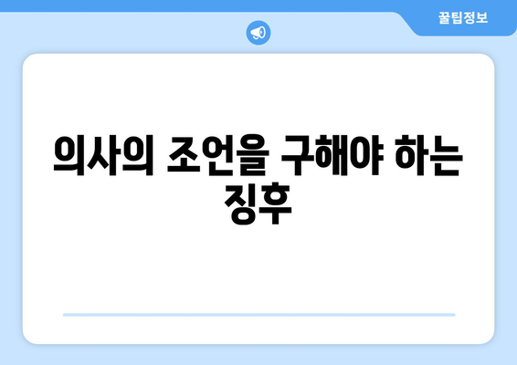 의사의 조언을 구해야 하는 징후