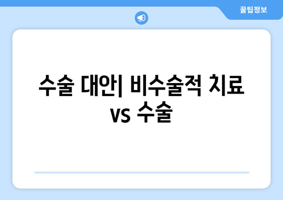 수술 대안| 비수술적 치료 vs 수술