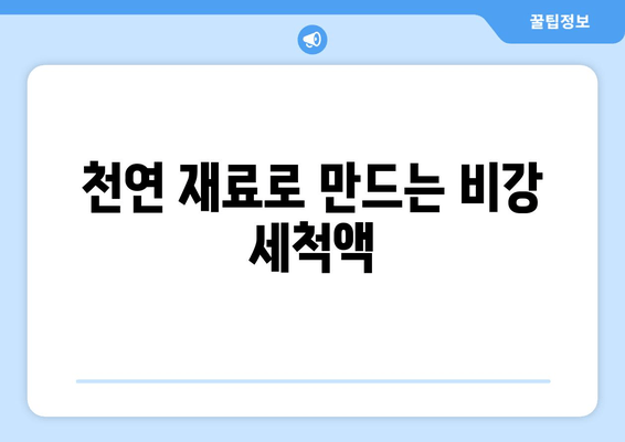 천연 재료로 만드는 비강 세척액