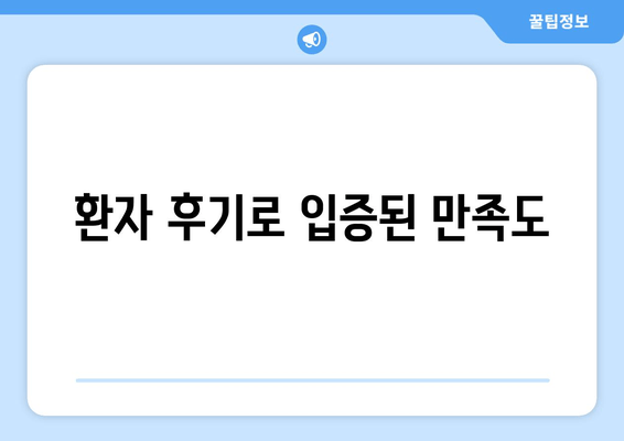 환자 후기로 입증된 만족도