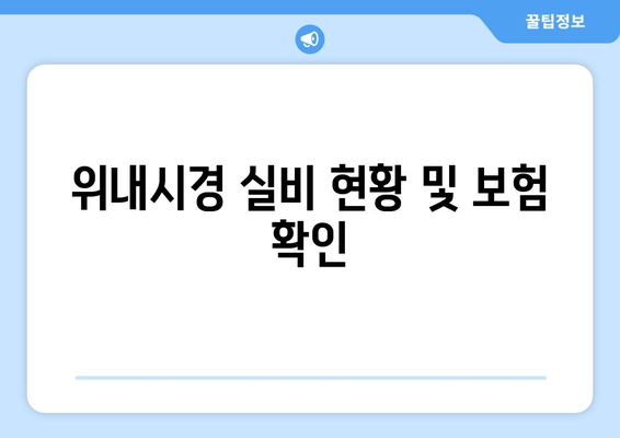 위내시경 실비 현황 및 보험 확인