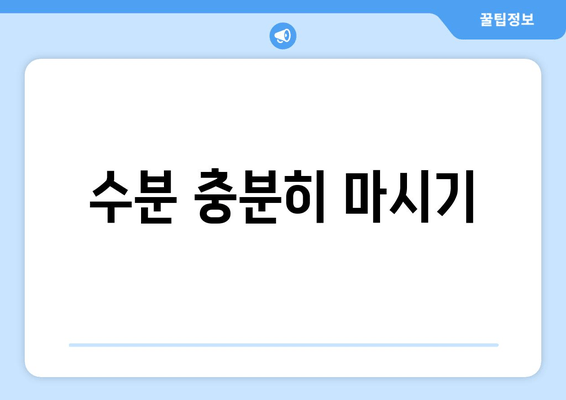 수분 충분히 마시기