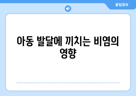 아동 발달에 끼치는 비염의 영향