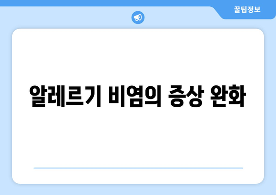 알레르기 비염의 증상 완화