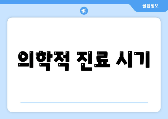 의학적 진료 시기