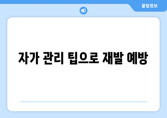 자가 관리 팁으로 재발 예방