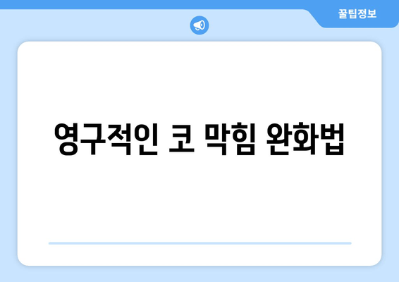 영구적인 코 막힘 완화법