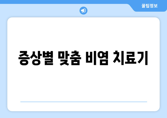 증상별 맞춤 비염 치료기