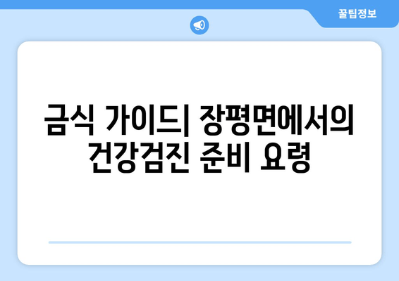 금식 가이드| 장평면에서의 건강검진 준비 요령